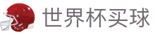 FIFA世界杯买球中国区官方指定平台 · 官方认证入口